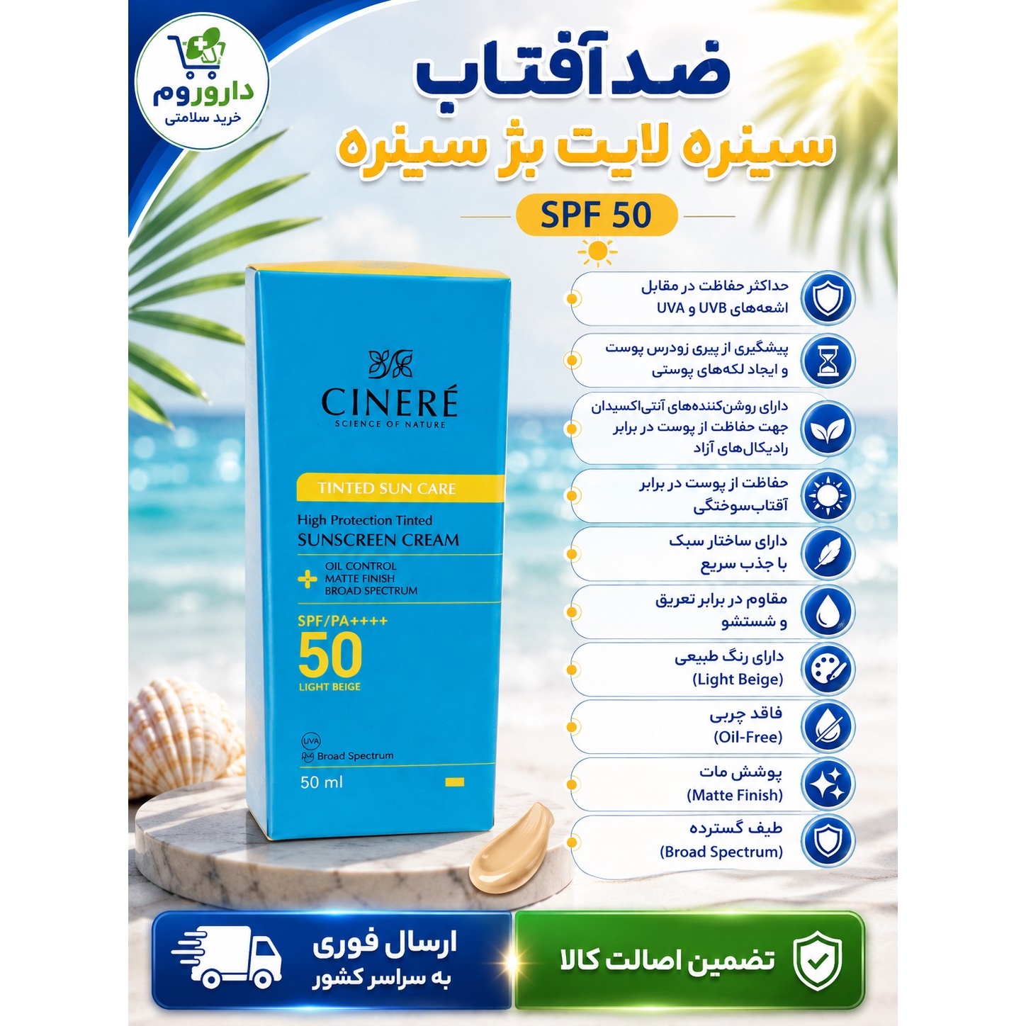 ضدآفتاب سینره لایت بژ سینره اس پی اف50 پنجاه میلی گرم
