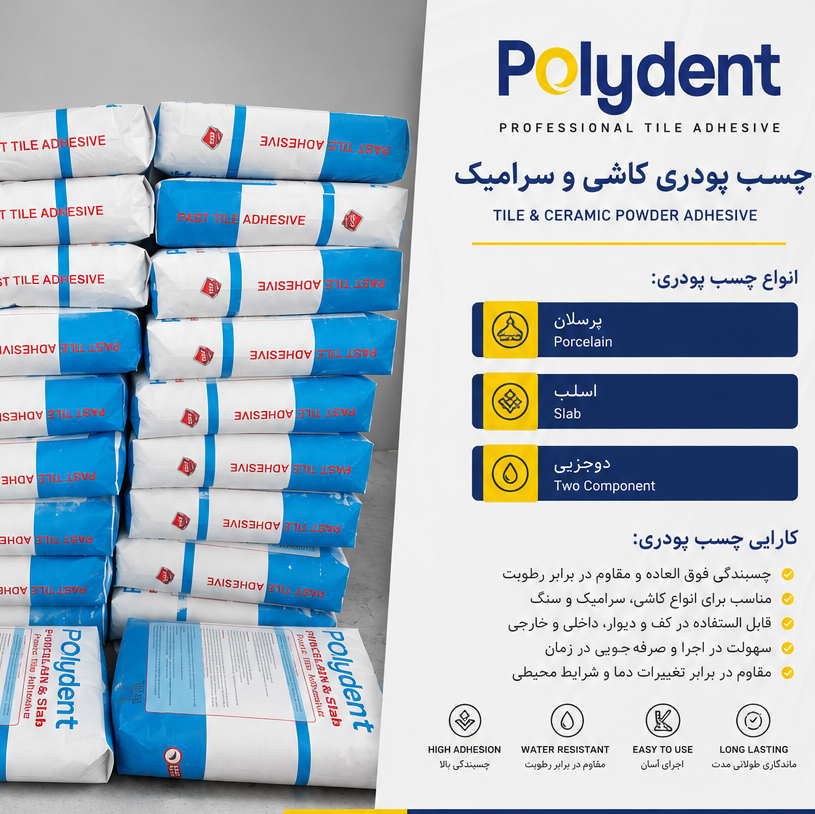 چسب پودری کاشی و سرامیک 