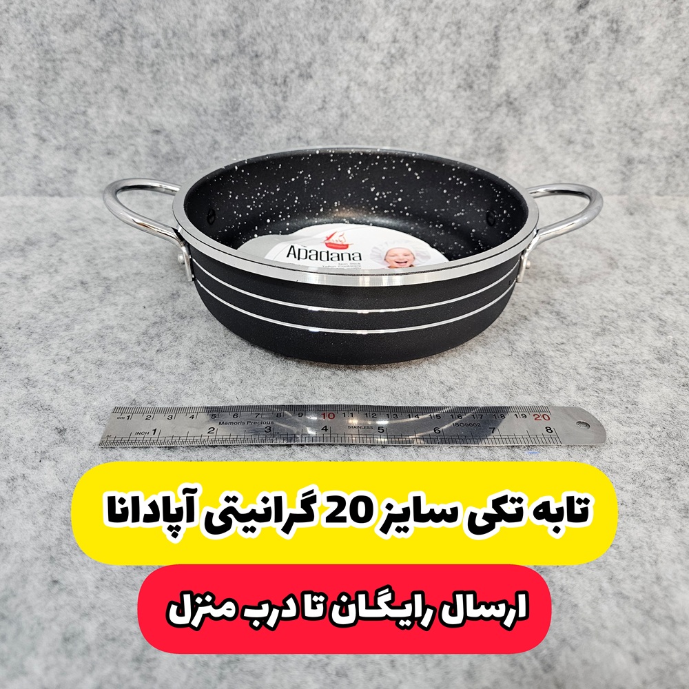 تابه تکی سایز 20 گرانیتی آپادانا