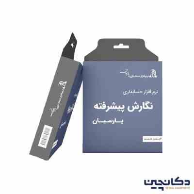 نگارش پیشرفته نرم افزار حسابداری پارسیان