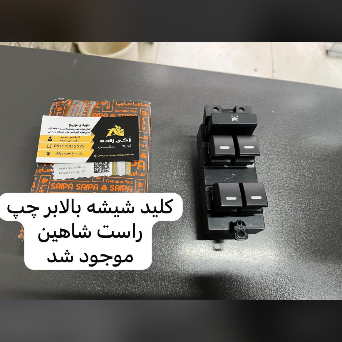 کلید شیشه بالابر چپ و راست شاهین