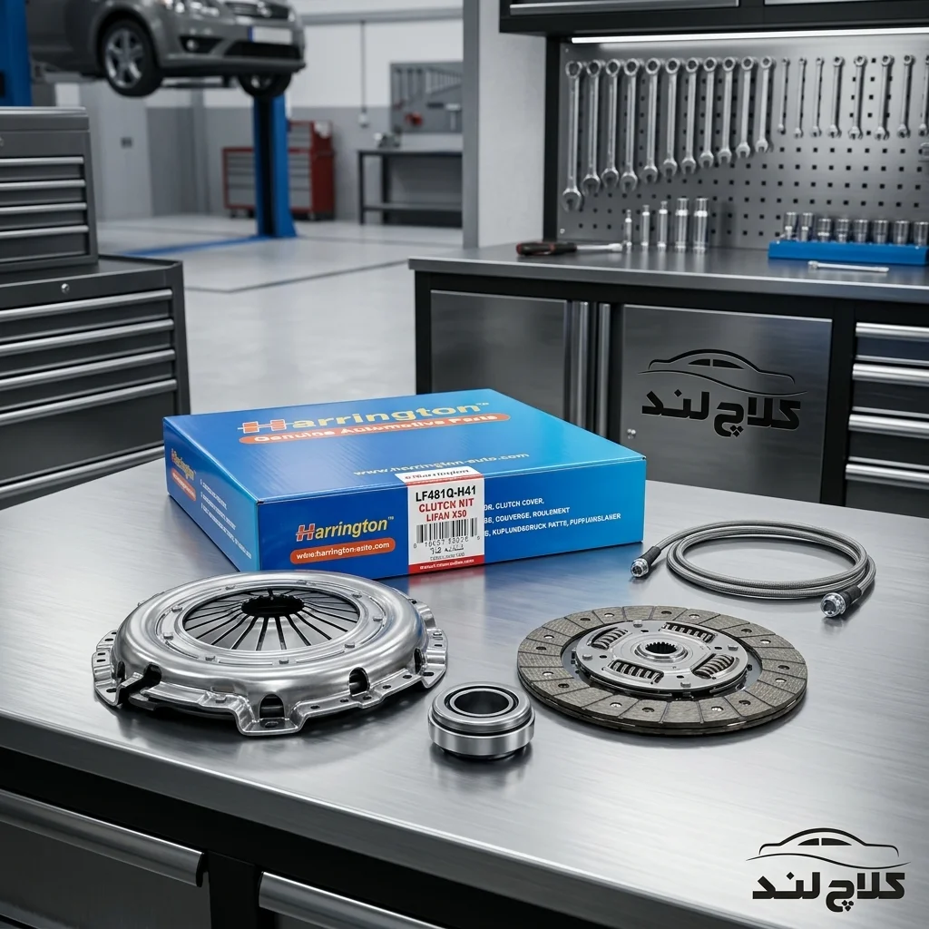 کیت کامل دیسک و صفحه کلاچ لیفان ایکس 50 هرینگتون