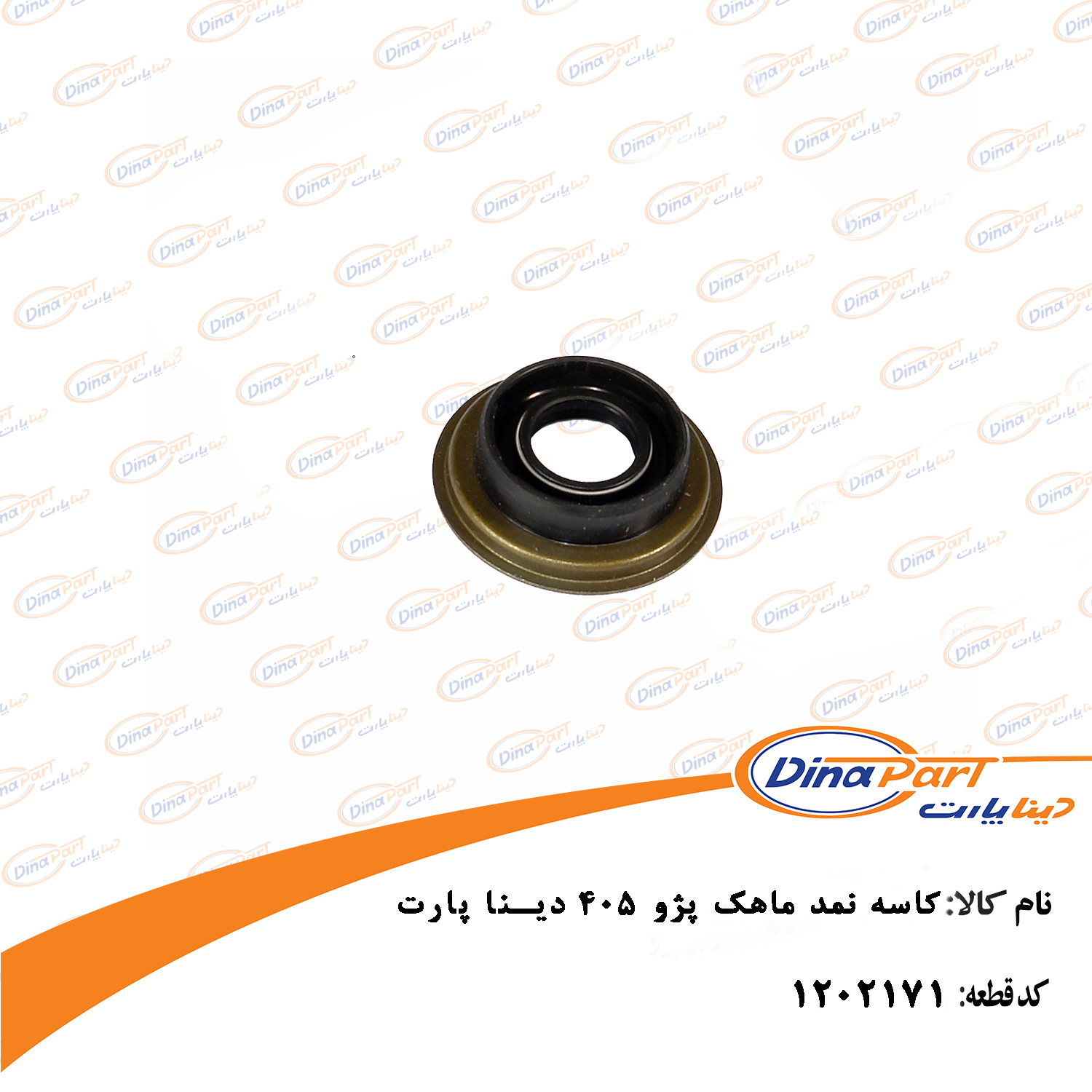 کاسه نمد ماهک پژو 405 دینا پارت