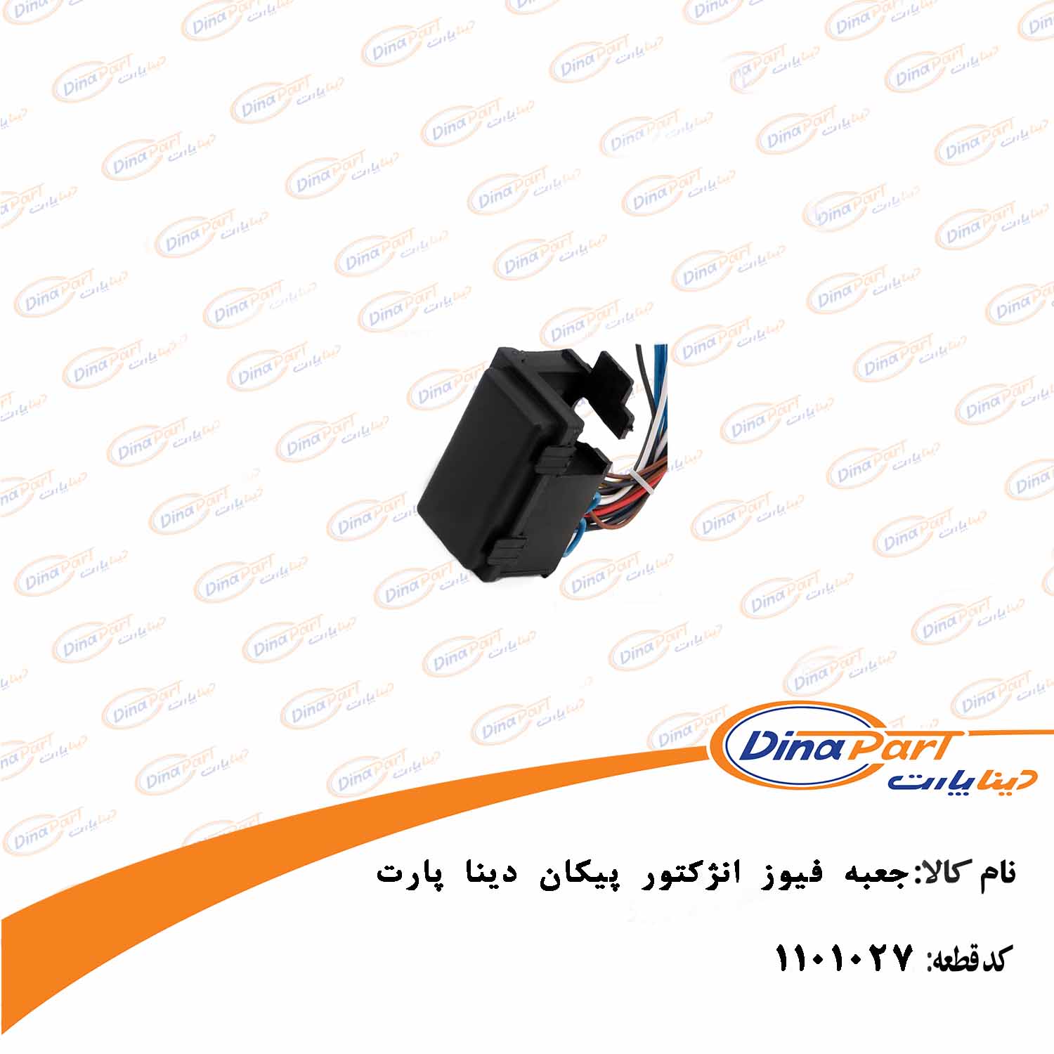جعبه فیوز انژکتور پیکان دینا پارت