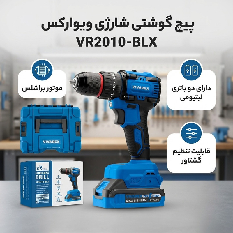 پیچ گوشتی شارژی ویوارکس مدل VR2010-BLX پس کرایه