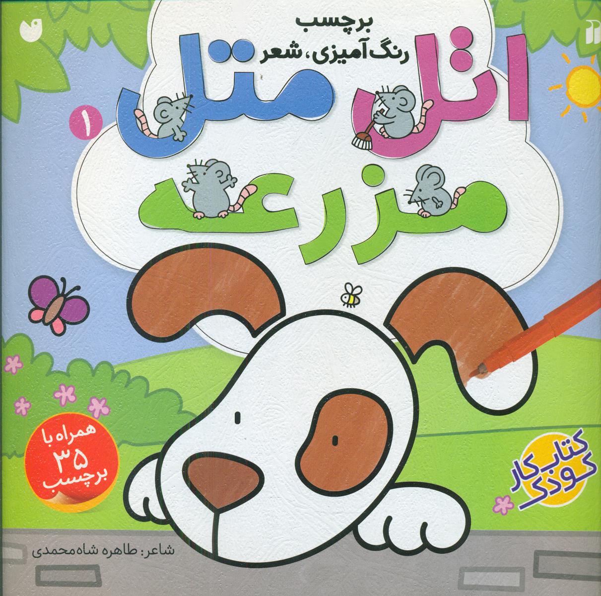 برچسب رنگ آمیزی شعراتل متل 1 مزرعهذکر