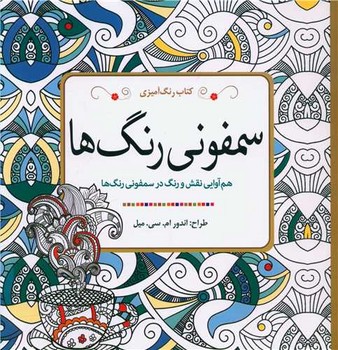رنگ آمیزیسمفونی رنگ ها سبزان