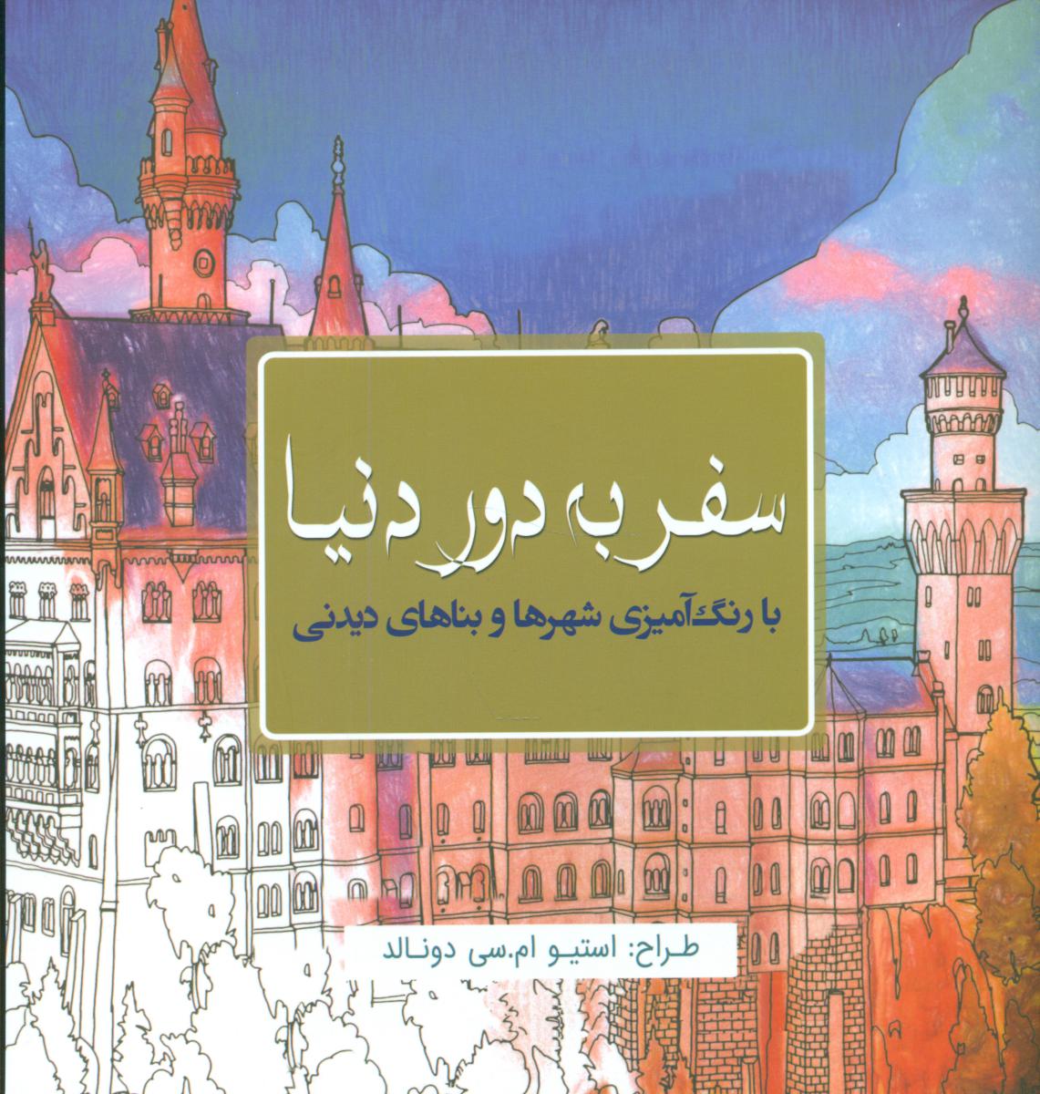 رنگ آمیزی سفر به دور دنیا سبزان