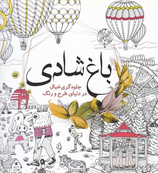 رنگ آمیزیباغ شادی سبزان