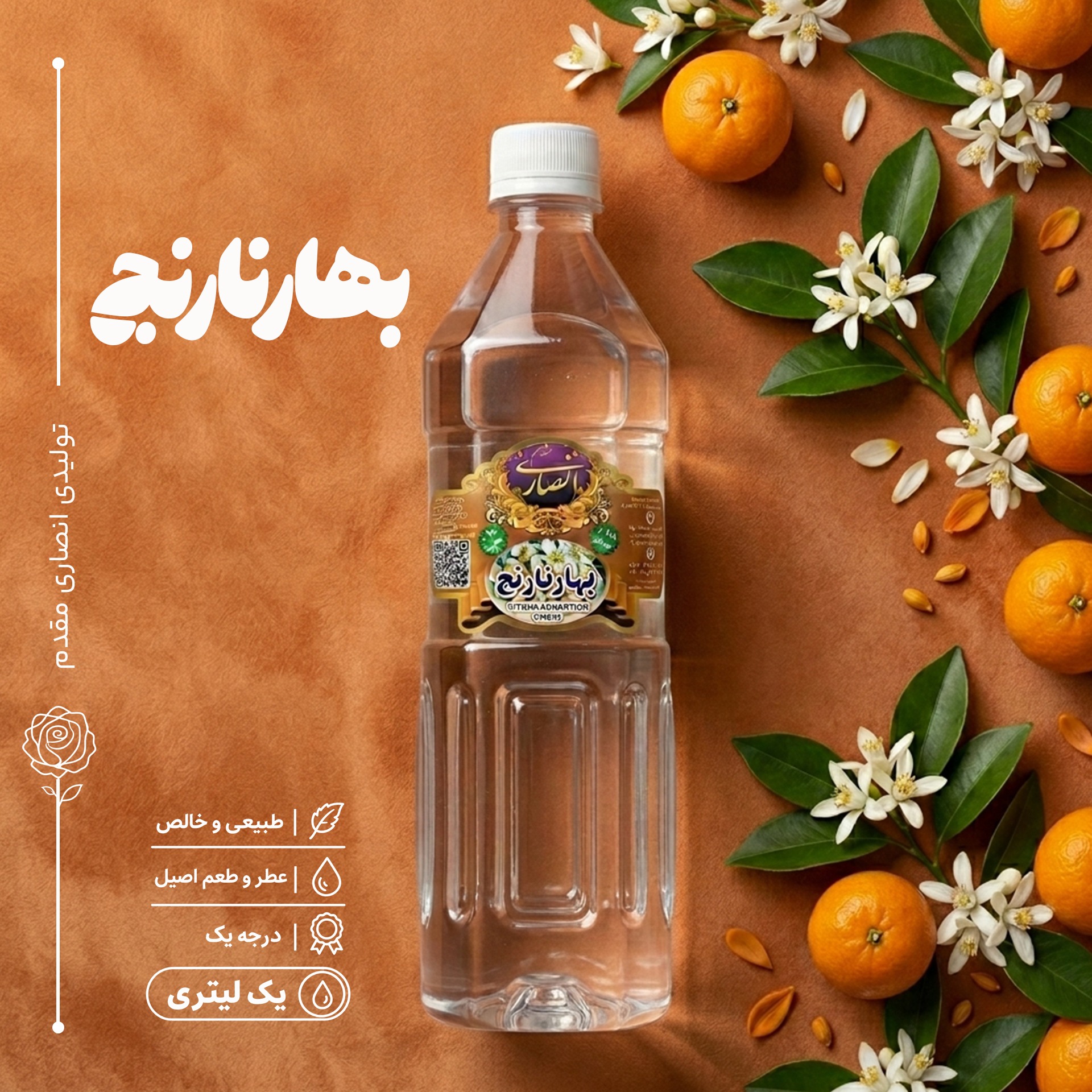 عرق بهارنارنج (رایحه بسیار عالی)، یک لیتری، تولیدی کارگاه گلابگیری انصاری مقدم سوغات شهر قمصر
