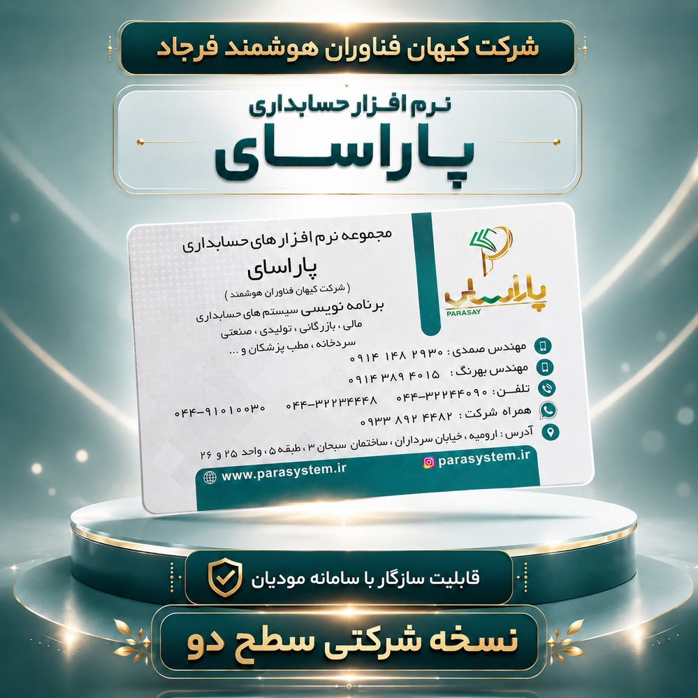 نرم افزار حسابداری پاراسای(نسخه شرکتی سطح دو)