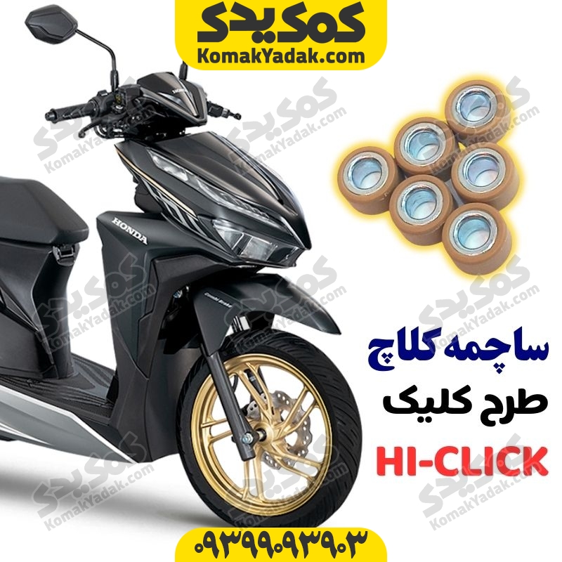 ساچمه کلاج موتورسیکلت طرح کلیک فروشگاه کمک یدک