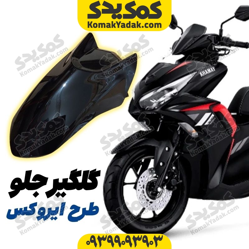 گلگیر جلو موتورسیکلت طرح ایروکس و nvx مشکی براق فروشگاه کمک یدک