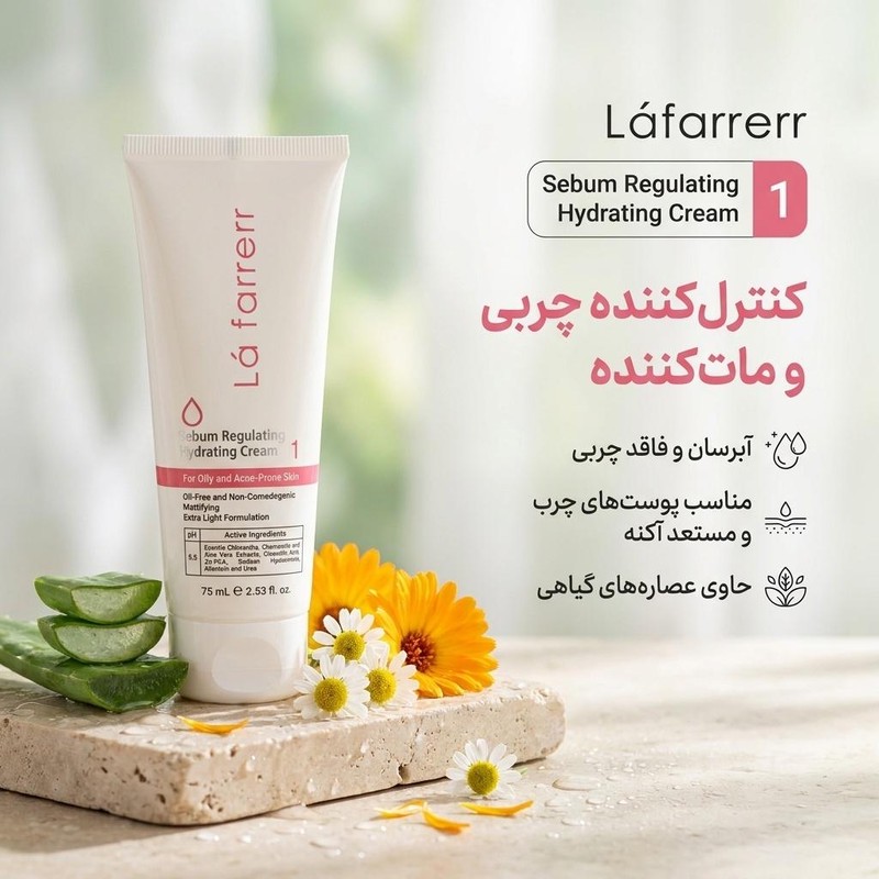 کرم کنترل کننده چربی و آبرسان لافارر مدل 01 مناسب پوستهای چرب و مستعد آکنه حجم 75 میلی لیتر