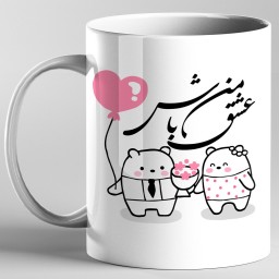ماگ با طرح عشق من باش