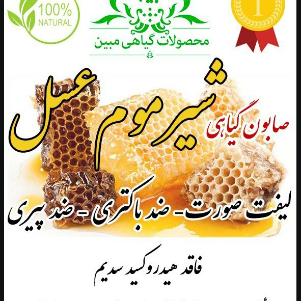 صابون گیاهی پن گیاهی درمانی شیر موم عسل مبین.