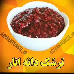 ترشک اناردون یاهمون دسراناربادونه های اناروگوشت انارتهیه شده بهترین دسرمیان وعده شماهست