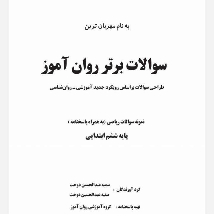 کتاب کمک آموزشی سوالات برتر ریاضی پایه ششم ابتدایی