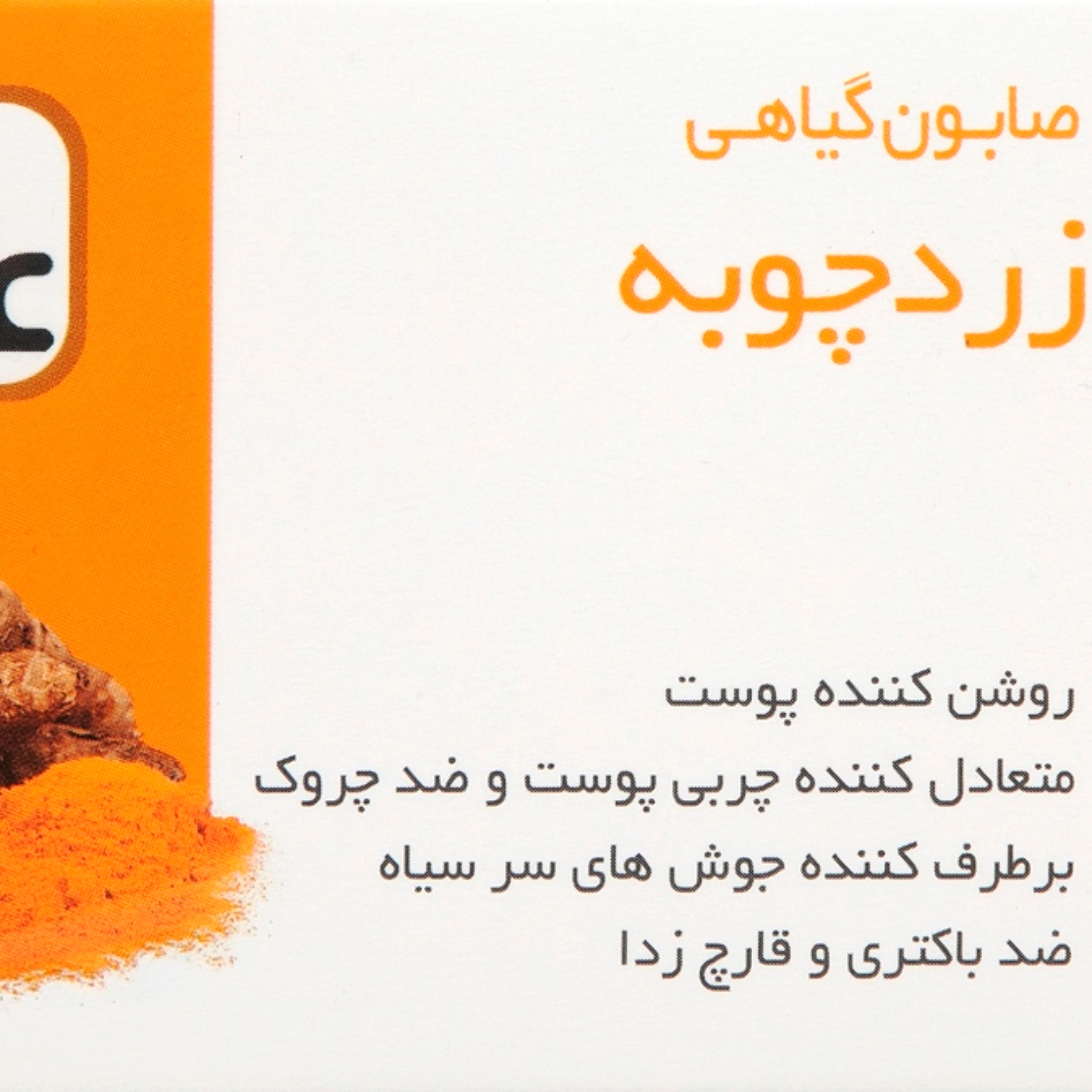 صابون گیاهی زردچوبه