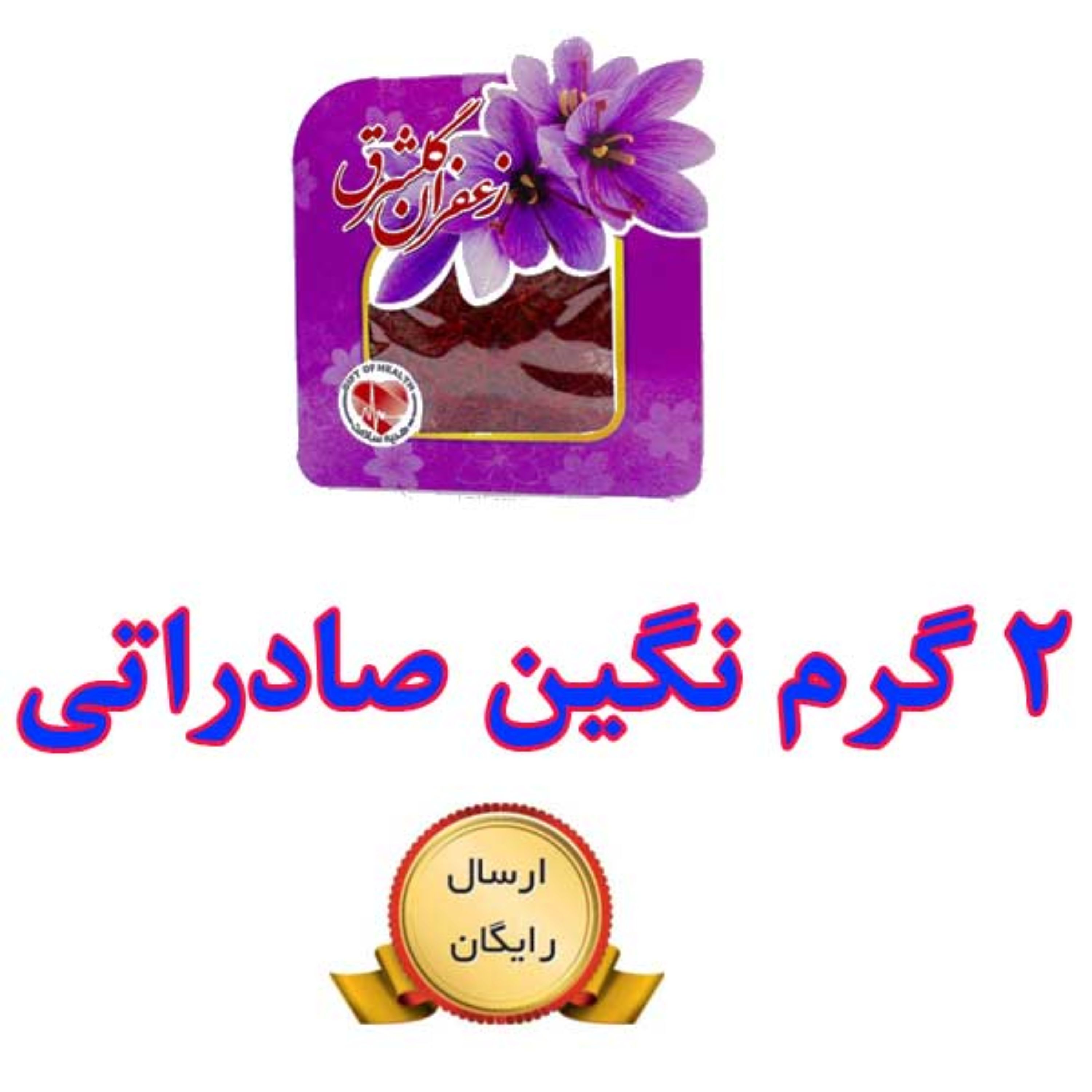 زعفران نگین اصل صادراتی گلشرق با وزن نیم مثقال (2 گرم)