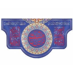 پرچم مخمل چاپ دیجیتال ولادت امام حسین علیه السلام طرح سلام(ابعاد کوچک)