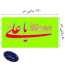 40 عدد پرچم رنگی 120 در 70 یا علی ع