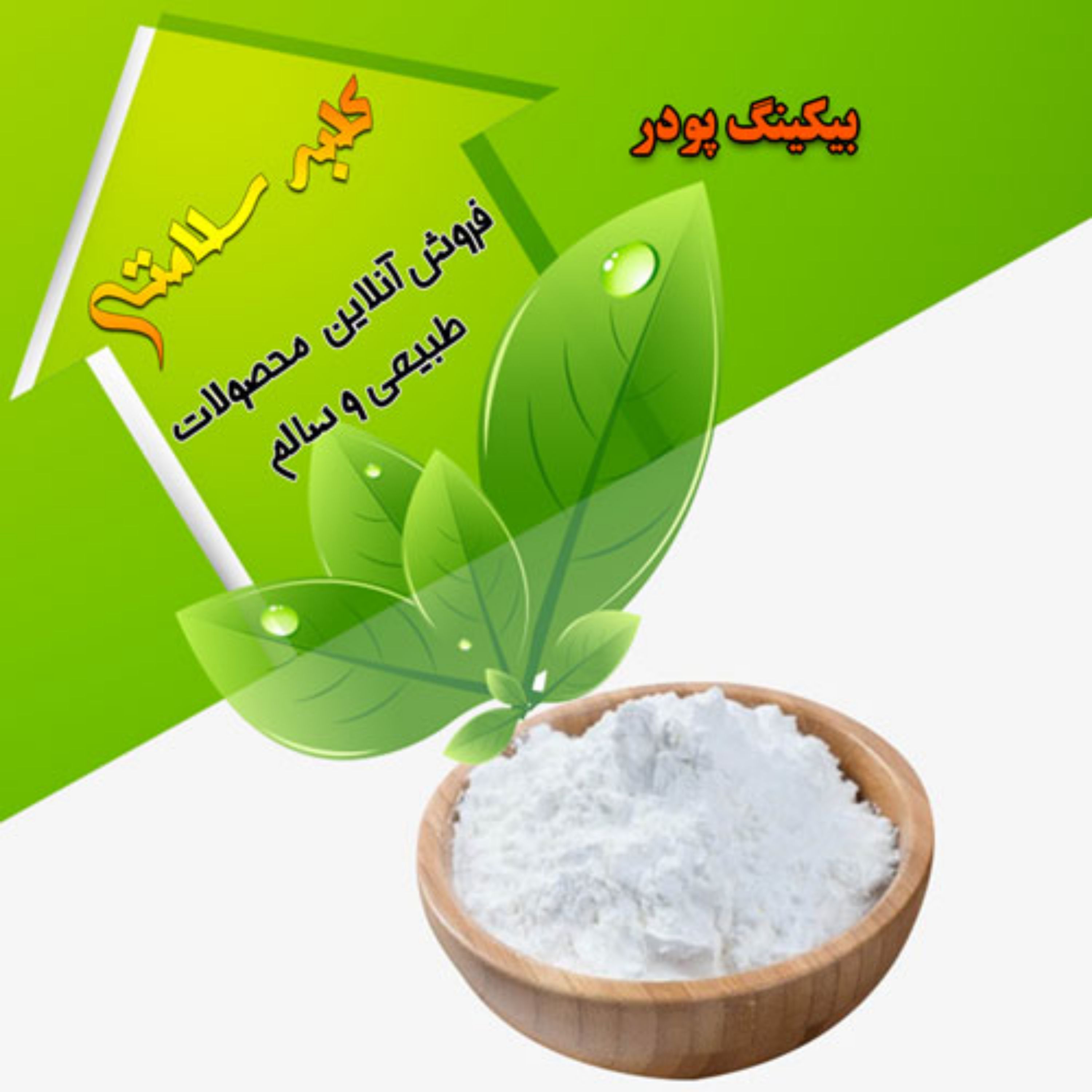 بکینگ پودر ممتاز (یک کیلویی)