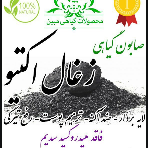 صابون گیاهی پن زغال اکتیو ذغال فعال گیاهی درمانی زغال مبین فاقد مواد مضر برای پوست 
