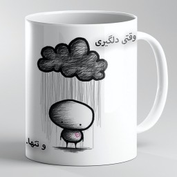 ماگ با طرح وقتی دلگیری و تنها