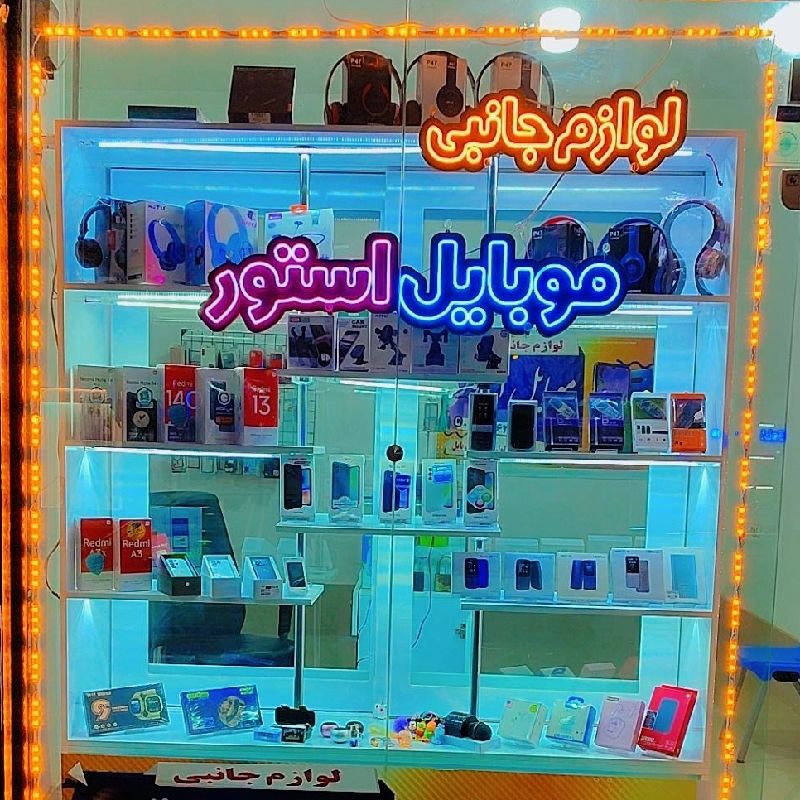 موبایل استور 