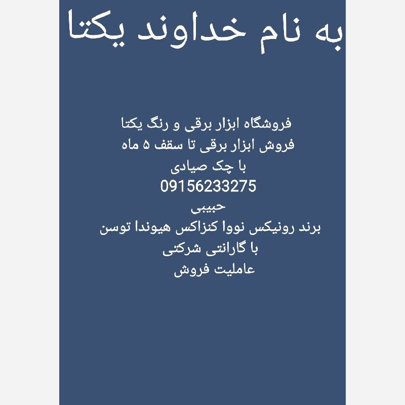 بازرگانی ابزار برقی حبیبی 