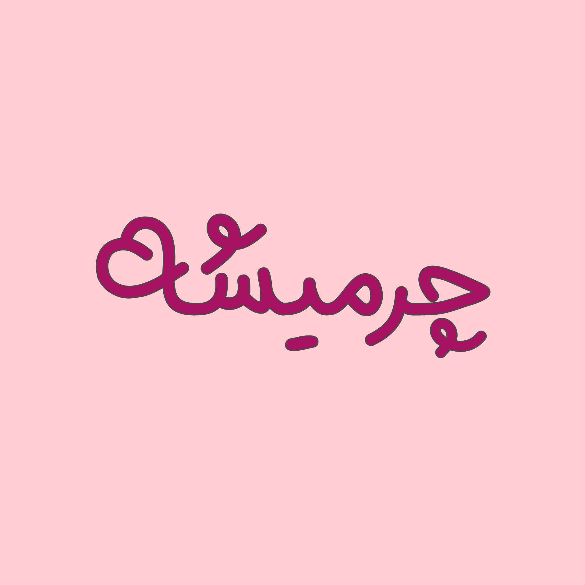 زهرا داودیان | چرمیشه
