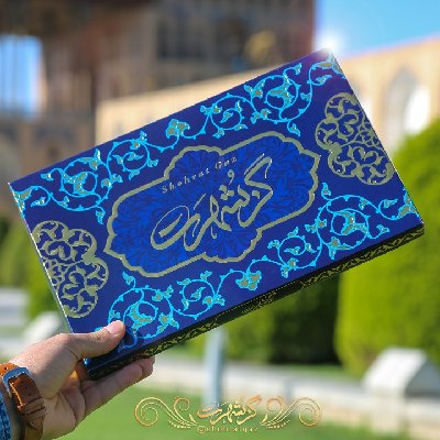 گز شهرت