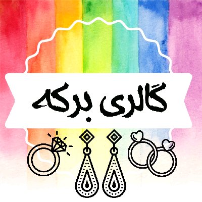 💝 گالری برکه 💝