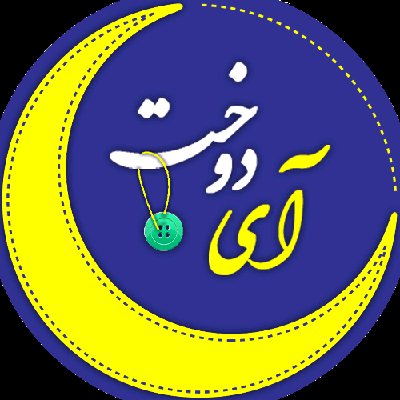 تولیدات خانگی آی دوخت