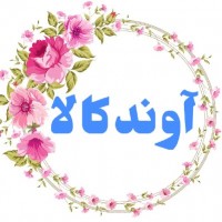 اسدی/آوندکالا(کل محصولات موجوده نیاز به پرسش نیست)