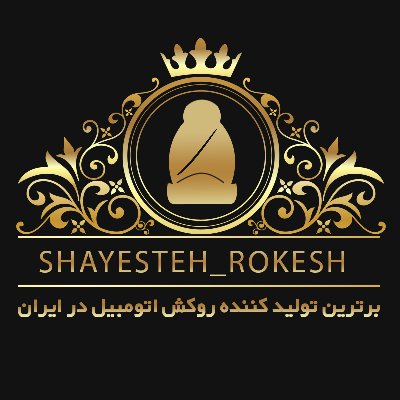 شایسته