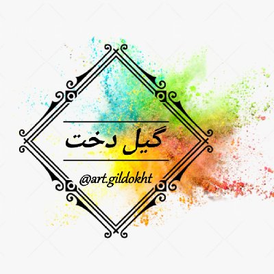 گیل دخت