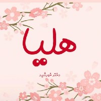 ارزانسرای حلما هلیا هانا
