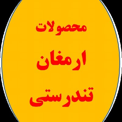 ارمغان تندرستی ( عمده و خرده )